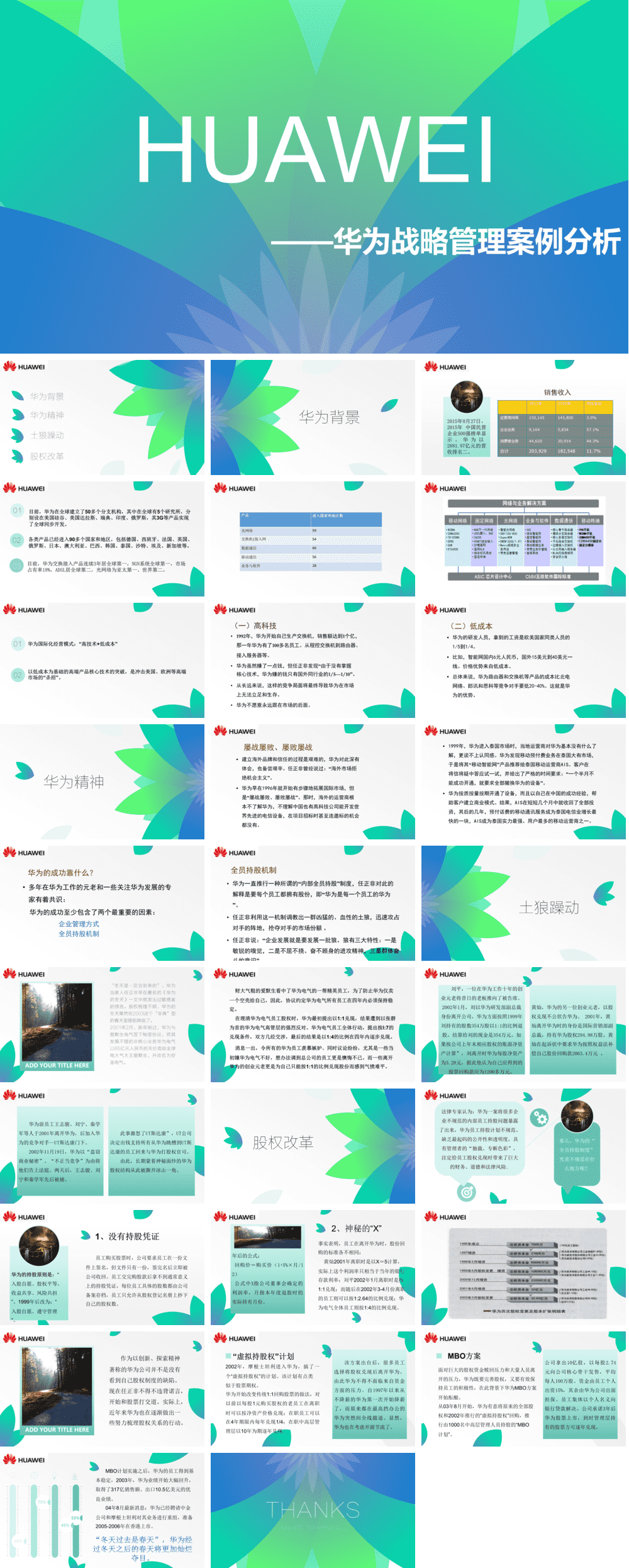 23PPT - 企业管理-28 华为战略管理案例分析.pptx
